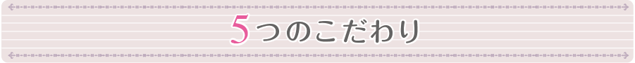 5つのこだわり さんこうじ歯科