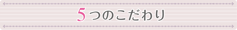 5つのこだわり さんこうじ歯科