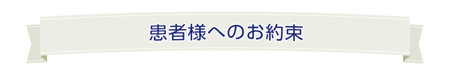 患者様へのお約束 さんこうじ歯科