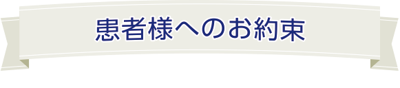 患者様へのお約束 さんこうじ歯科