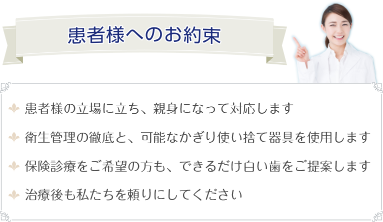 さんこうじ歯科　患者様へのお約束